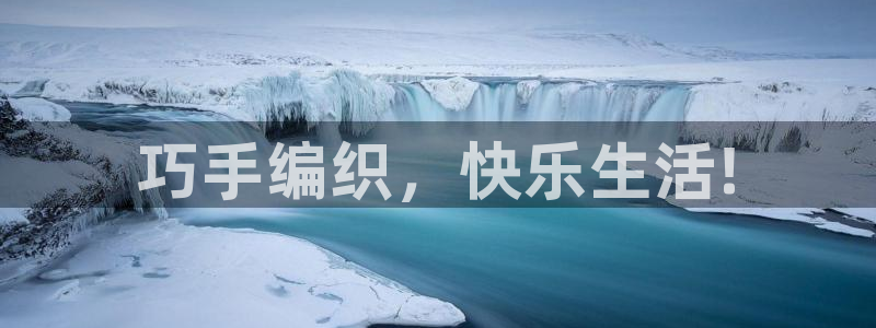 龙八国际app怎么下载：巧手编织，快乐生