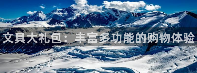 龙八国际平台首页：文具大礼包：丰富多功能
