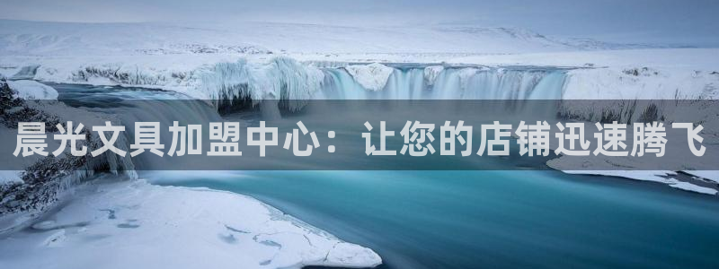 龙八国际平台手机版：晨光文具加盟中心：让