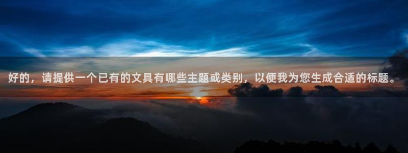 龙八国际怎么进不去了：好的，请提供一个已