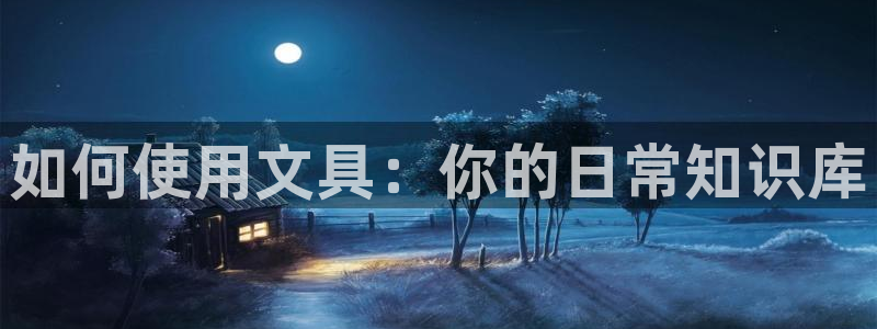 龙八国际注册f68点top：如何使用文具