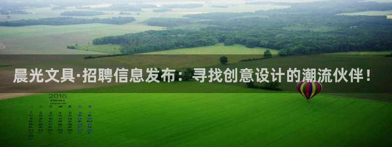 龙八国际电脑版下载：晨光文具·招聘信息发