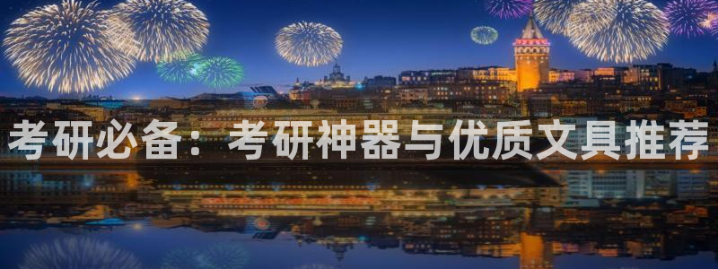 龙八国际什么游戏给钱：考研必备：考研神器