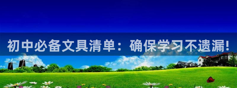 龙八国际备用地址：初中必备文具清单：确保