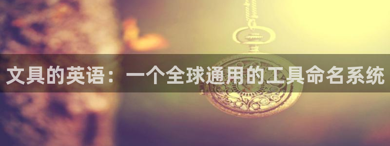 龙八国际app客户端下载不了：文具的英语