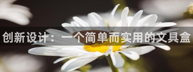 龙八国际娱乐网页多少：创新设计：一个简单
