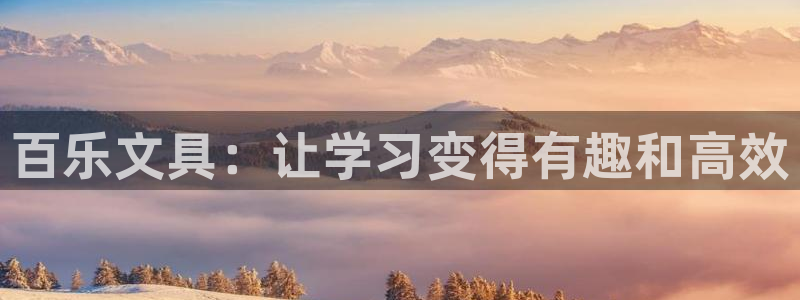 龙八国际手机版下载平台：百乐文具：让学习