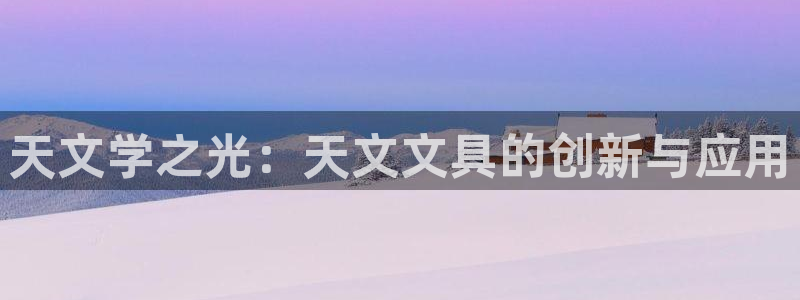 龙八国际花园宝宝：天文学之光：天文文具的