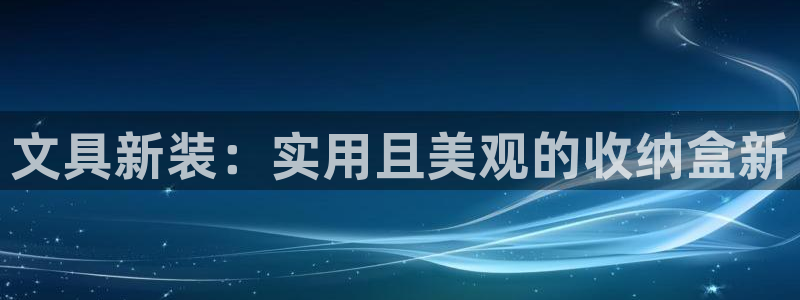 龙八国际app联系方式：文具新装：实用且