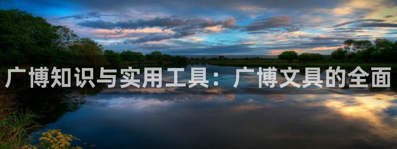 龙八国际城网址：广博知识与实用工具：广博