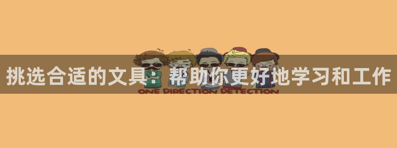 龙八国际棋牌有挂吗：挑选合适的文具：帮助