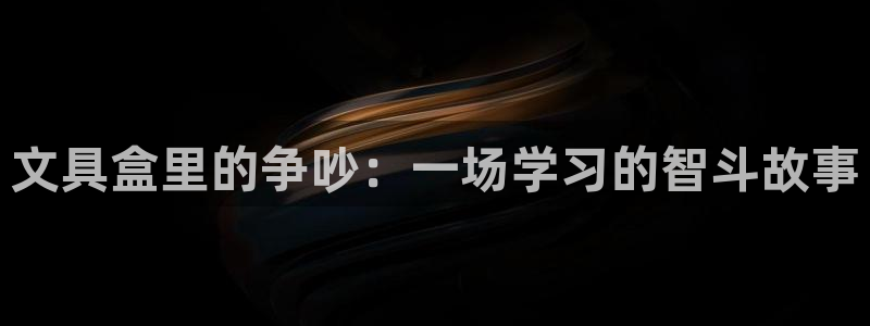 龙八国际app客户端下载安卓：文具盒里的