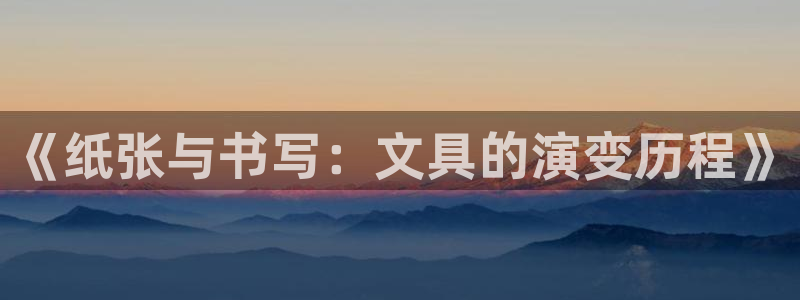 龙八国际集团有限公司：《纸张与书写：文具