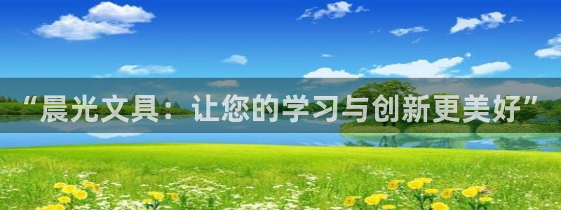 龙八国际手机版下载地址：“晨光文具：让您