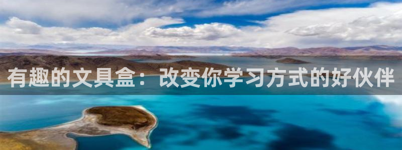 龙八国际头号玩家是谁啊：有趣的文具盒：改