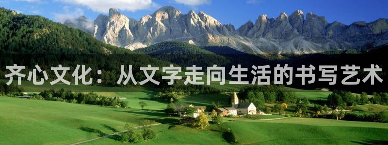 龙八国际娯乐城：齐心文化：从文字走向生活