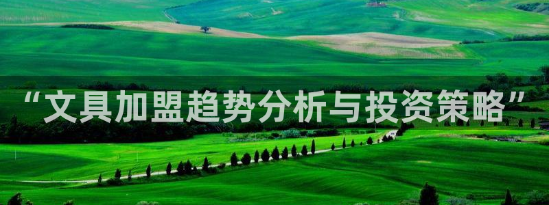 龙八国际app手机版下载苹果：“文具加盟