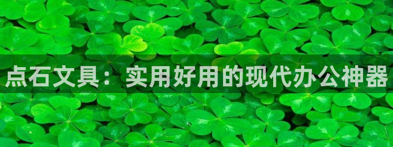 龙八国际有限责任公司：点石文具：实用好用