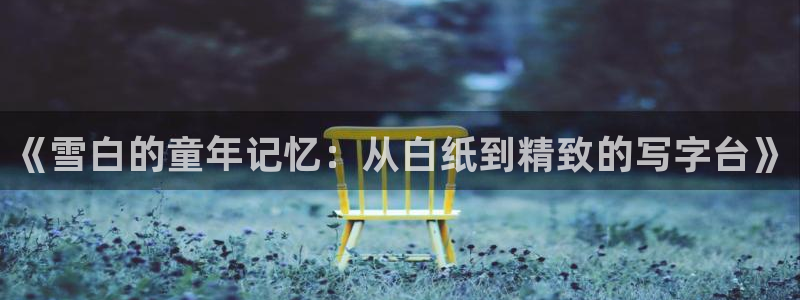 龙八国际娱乐App客户端下载：《雪白的童