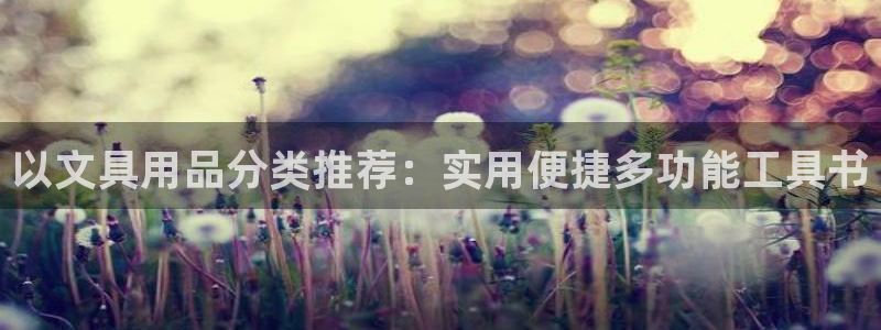 龙八国际下载地址：以文具用品分类推荐：实