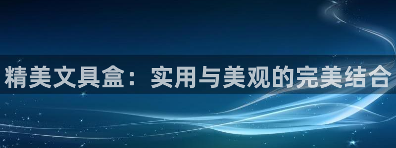 龙八国际app客户端经济区：精美文具盒：