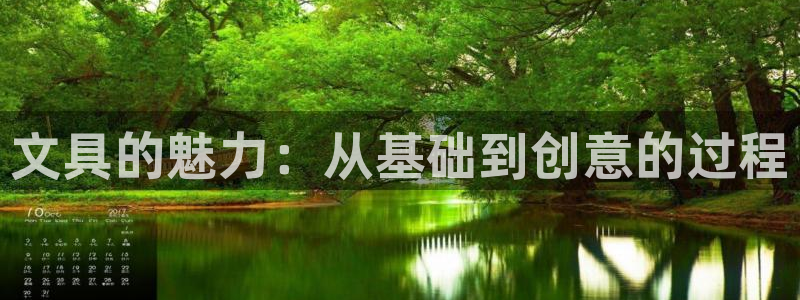龙八国际网页：文具的魅力：从基础到创意的