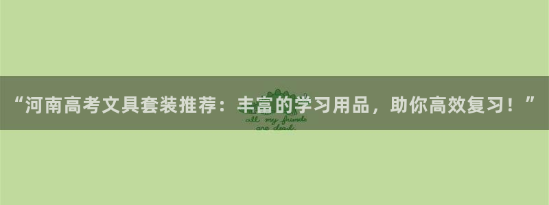 龙八国际可以京东充值吗：“河南高考文具套