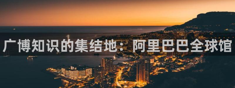 龙八国际app骗局：广博知识的集结地：阿