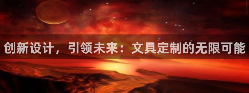 龙八国际下载链接官网：创新设计，引领未来