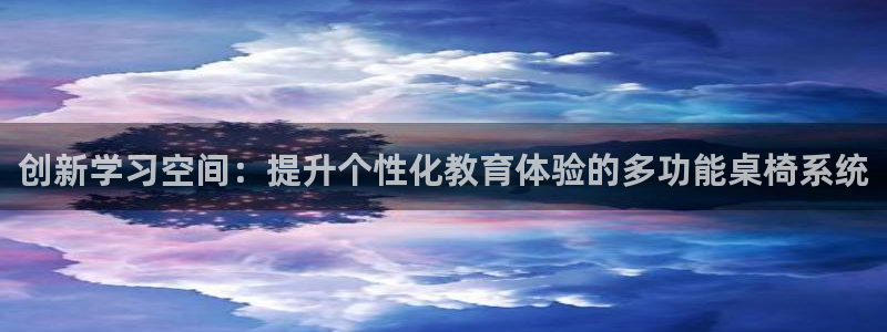 龙八国际app客户端经济区：创新学习空间