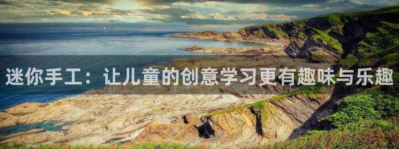 龙八国际手机登录网址：迷你手工：让儿童的