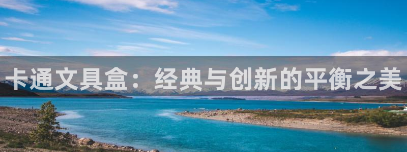 龙八国际苹果下载地址：卡通文具盒：经典与