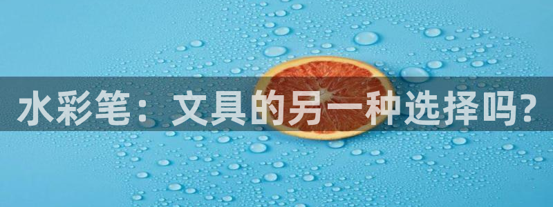 龙八国际官网下载安卓：水彩笔：文具的另一