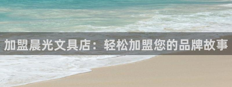 下载龙八国际app：加盟晨光文具店：轻松