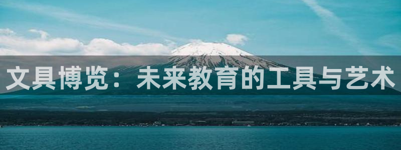 龙八国际网b48点tv：文具博览：未来教