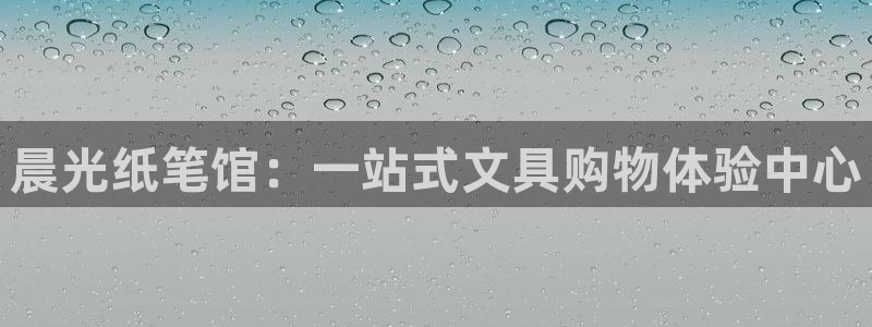 正规龙八国际：晨光纸笔馆：一站式文具购物