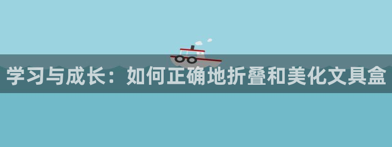 龙八国际这个平台在哪里：学习与成长：如何