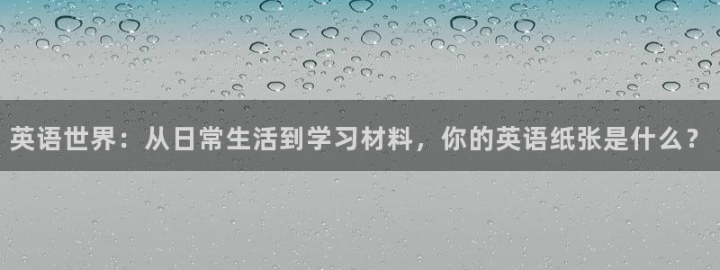 龙八国际备用地址：英语世界：从日常生活到