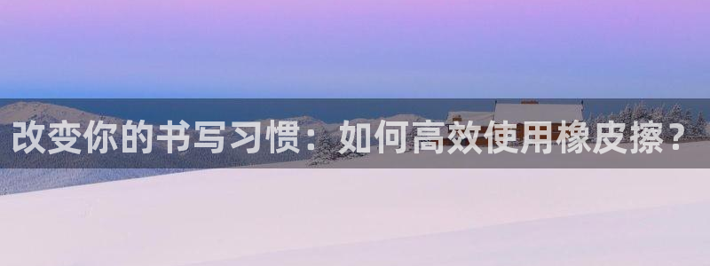 龙八国际网址是多少：改变你的书写习惯：如