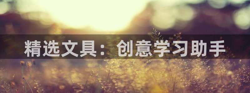 龙八国际娱乐靠谱吗：精选文具：创意学习助