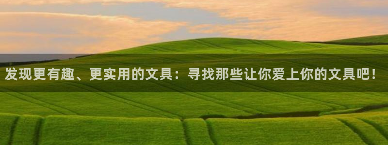 龙八国际客户端：发现更有趣、更实用的文具