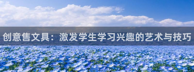 龙八国际游戏娱乐：创意售文具：激发学生学