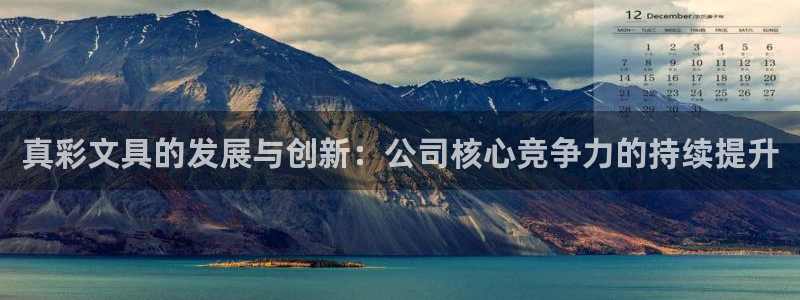 龙八国际下载链接：真彩文具的发展与创新：