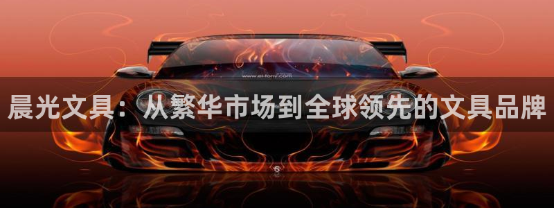 龙八国际app手机版下载安卓：晨光文具：