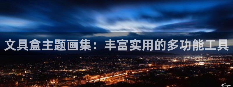 龙八国际平台手机版：文具盒主题画集：丰富