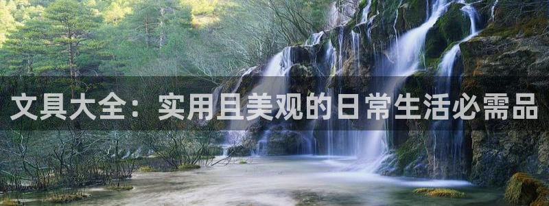 龙八国际手机游戏官网：文具大全：实用且美