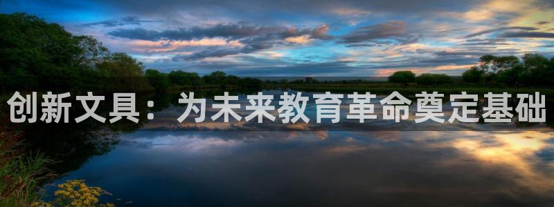 龙八国际娱乐中心：创新文具：为未来教育革