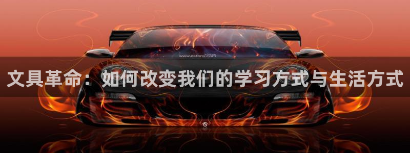 龙八国际手机版入口：文具革命：如何改变我