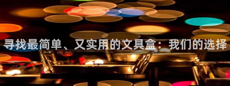 龙八国际娱乐官方网址：寻找最简单、又实用