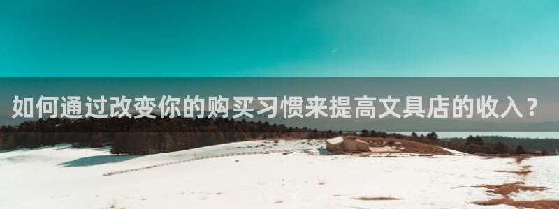 龙八国际地址：如何通过改变你的购买习惯来